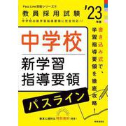 中学校新学習指導要領パスライン（2023年度版 Pass Line突破シリーズ⑤） [全集叢書]