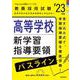 高等学校新学習指導要領パスライン（2023年度版 Pass Line突破シリーズ⑥） [全集叢書]
