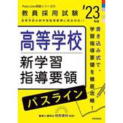 高等学校新学習指導要領パスライン（2023年度版 Pass Line突破シリーズ⑥） [全集叢書]