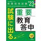 試験に出る重要教育答申〈'23年度〉(Hyper実戦シリーズ〈1〉) [全集叢書]
