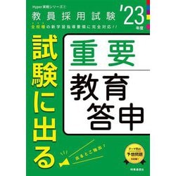 試験に出る重要教育答申〈'23年度〉(Hyper実戦シリーズ〈1〉) [全集叢書]