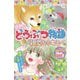 感動のどうぶつ物語 親愛なるキミへ。(ミラクルノベル☆) [単行本]