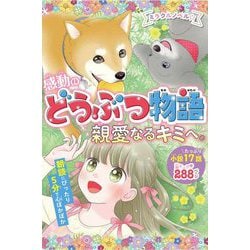 感動のどうぶつ物語 親愛なるキミへ。(ミラクルノベル☆) [単行本]