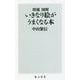 図解 いきなり絵がうまくなる本 増補版 (角川新書) [新書]
