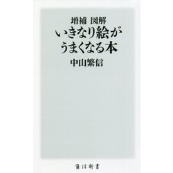 図解 いきなり絵がうまくなる本 増補版 (角川新書) [新書]