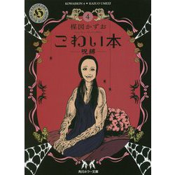 こわい本〈4〉呪縛(角川ホラー文庫) [文庫]