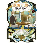 妖魔と下僕の契約条件〈2〉(角川文庫) [文庫]