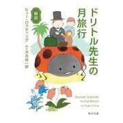 新訳 ドリトル先生の月旅行(角川文庫) [文庫]