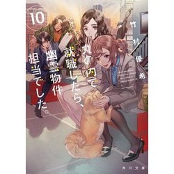 丸の内で就職したら、幽霊物件担当でした。〈10〉(角川文庫) [文庫]