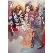 丸の内で就職したら、幽霊物件担当でした。〈10〉(角川文庫) [文庫]