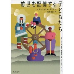 前世を記憶する子どもたち(角川文庫) [文庫]
