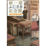 紙屋ふじさき記念館―故郷の色 海の色(角川文庫) [文庫]