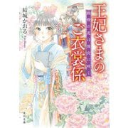 王妃さまのご衣裳係―路傍の花は後宮に咲く(角川文庫) [文庫]