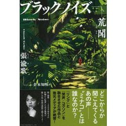 ブラックノイズ―荒聞 [単行本]