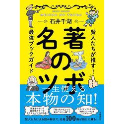 名著のツボ―賢人たちが推す!最強ブックガイド [単行本]