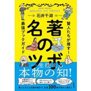 名著のツボ―賢人たちが推す!最強ブックガイド [単行本]