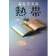 熱帯(文春文庫) [文庫]