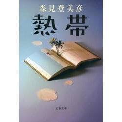 熱帯(文春文庫) [文庫]