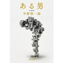 ある男(文春文庫) [文庫]