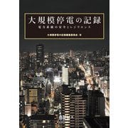 大規模停電の記録―電力系統の安全とレジリエンス [単行本]
