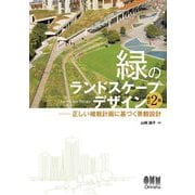 緑のランドスケープデザイン―正しい植栽計画に基づく景観設計 改訂2版 [単行本]