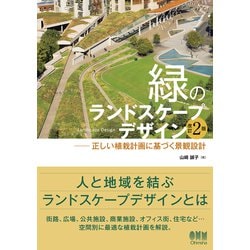 緑地と環境緑化計画 改訂版　景観緑地/フジ・テクノシステム/景観緑地研究会（単行本） 緑地と環境緑化計画 改訂版 景観緑地/フジ・テクノシステム/景観