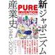 新ジャポニズム産業史 1945-2020 [単行本]