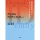 デジタルアイデンティティー―経営者が知らないサイバービジネスの核心 [単行本]
