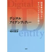 デジタルアイデンティティー―経営者が知らないサイバービジネスの核心 [単行本]