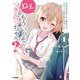 ねぇ、もういっそつき合っちゃう?〈1〉幼馴染の美少女に頼まれて、カモフラ彼氏はじめました(HJ文庫) [文庫]