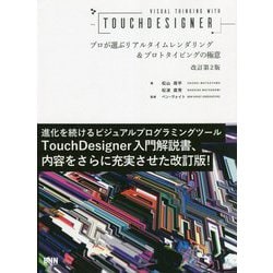 VISUAL THINKING WITH TOUCHDESIGNER―プロが選ぶリアルタイムレンダリング&プロトタイピングの極意 改訂第2版 [単行本]
