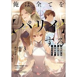 俺は全てを"パリイ"する〈3〉―逆勘違いの世界最強は冒険者になりたい(アース・スターノベル) [単行本]