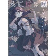 葉隠桜は嘆かない〈1〉(アース・スターノベル) [単行本]