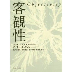 客観性 [単行本]