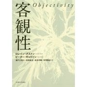 客観性 [単行本]
