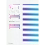 新消費―デジタルが実現する新時代の価値創造 [単行本]