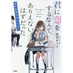 君に恋をするなんて、ありえないはずだった―課外授業は終わらない(宝島社文庫) [文庫]