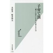 子育て罰―「親子に冷たい日本」を変えるには(光文社新書) [新書]