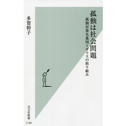 孤独は社会問題―孤独対策先進国イギリスの取り組み(光文社新書) [新書]