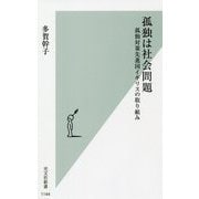 孤独は社会問題―孤独対策先進国イギリスの取り組み(光文社新書) [新書]