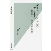 ダイエットをしたら太ります。―最新医学データが示す不都合な真実(光文社新書) [新書]
