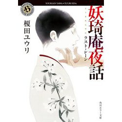 妖〓庵夜話―ラスト・シーン(角川ホラー文庫) [文庫]