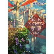 聖女ヴィクトリアの考察―アウレスタ神殿物語(角川文庫) [文庫]