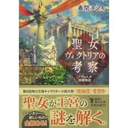 ヨドバシ.com - 聖女ヴィクトリアの考察―アウレスタ神殿物語(角川文庫