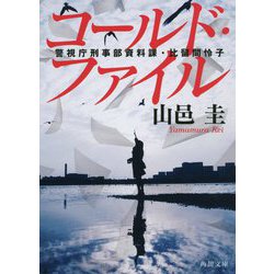 コールド・ファイル―警視庁刑事部資料課・比留間怜子(角川文庫) [文庫]