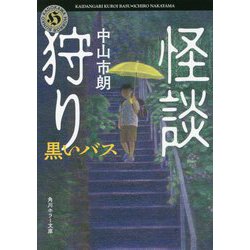 怪談狩り―黒いバス(角川ホラー文庫) [文庫]