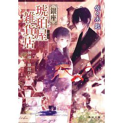 銀座琥珀屋雑貨店―神様と縁結び(角川文庫) [文庫]