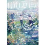 100万回生きたきみ(角川文庫) [文庫]