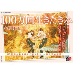 ヨドバシ.com - 100万回生きたきみ(角川文庫) [文庫] 通販【全品