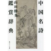 中国名詩鑑賞辞典(角川ソフィア文庫) [文庫]